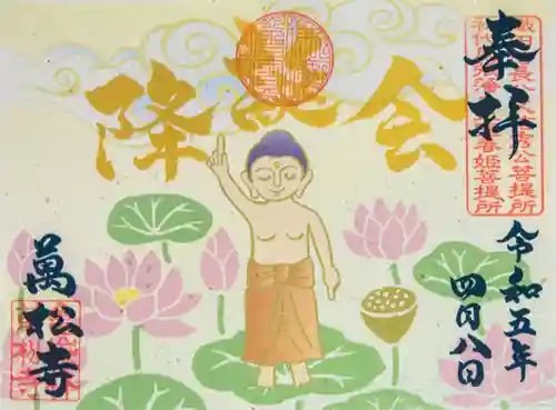 万松寺の御朱印