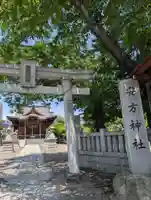 安方神社(東京都)