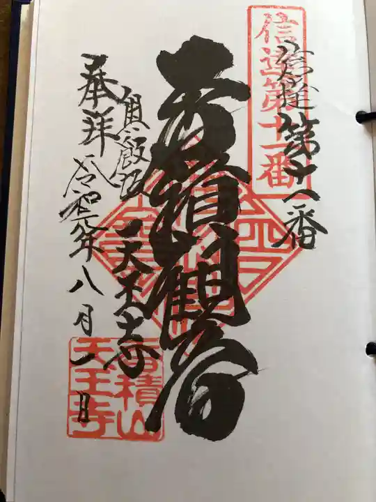 天王寺の御朱印