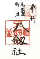 八劔社(野並)の御朱印
