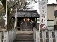 金比羅社(愛知県)