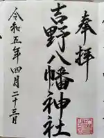 吉野八幡神社(北海道)