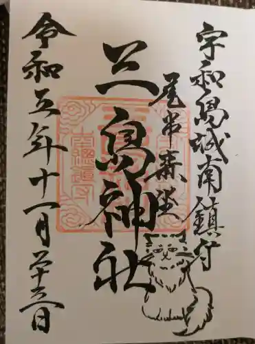 三島神社の御朱印