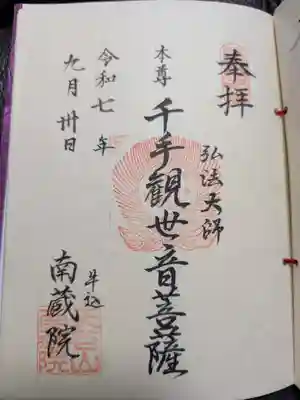 南蔵院(東京都)