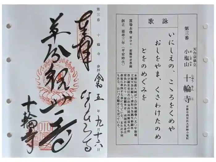 十輪寺の御朱印