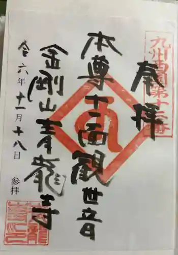 青龍寺の御朱印 2024年11月