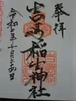 吉島稲生神社の御朱印