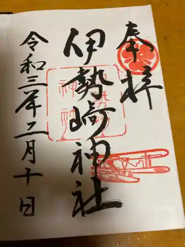 伊勢崎神社の御朱印