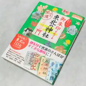 土津神社|こどもと出世の神さま(福島県)(2020年12月25日(金) 14時30分16秒投稿)