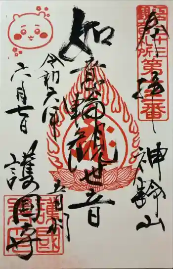 護国寺の御朱印 2024年06月