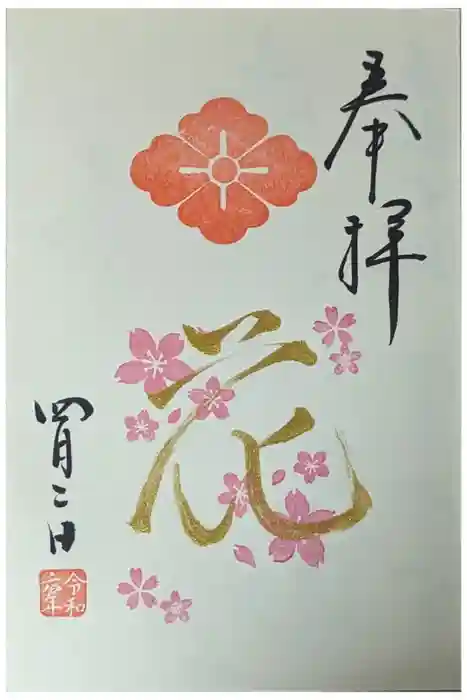 京都大神宮の御朱印