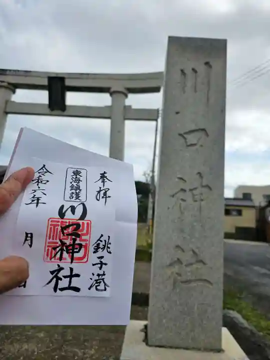 川口神社(千葉県)