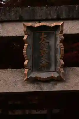 大原野神社(京都府)