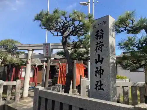 西町稲荷神社(神奈川県)