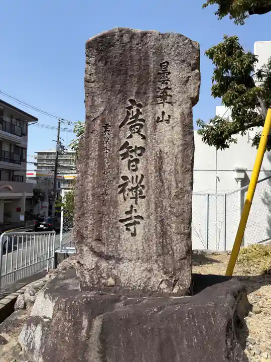 廣智寺(観音廣智勝幢禅寺)(大阪府)