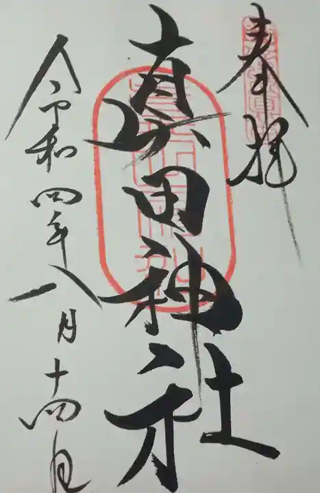 真田神社の御朱印