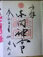 赤間神宮(山口県)