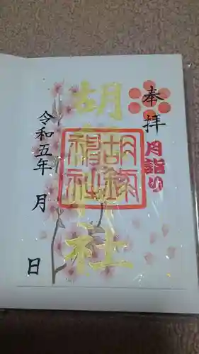 胡録神社の御朱印