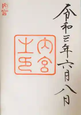 伊勢神宮内宮（皇大神宮）(三重県)