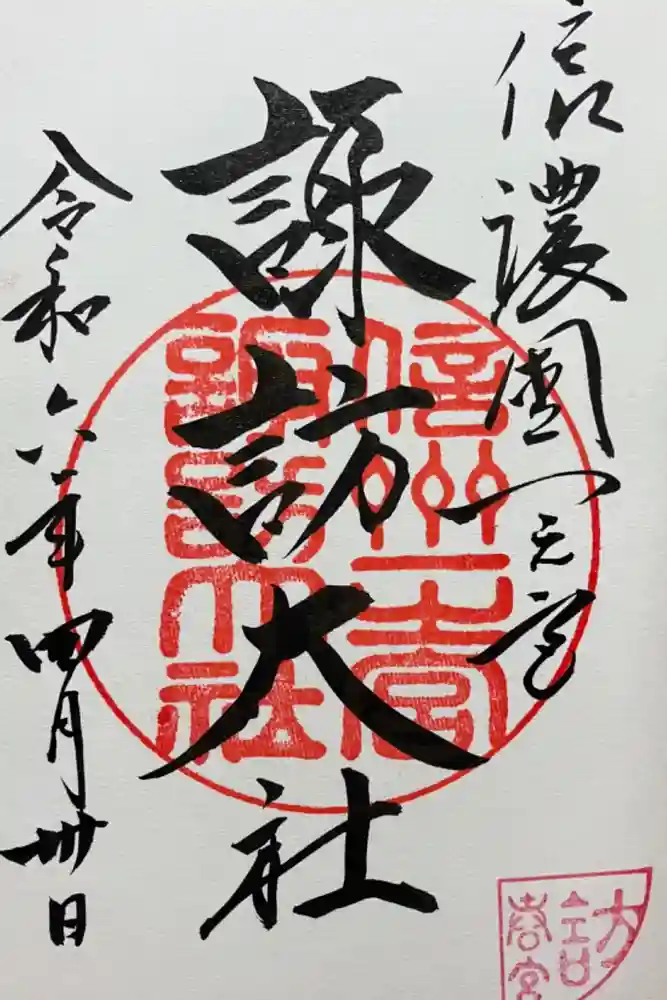 諏訪大社下社春宮の御朱印