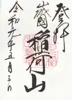 伏見稲荷大社 御膳谷奉拝所の御朱印