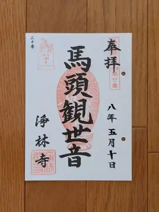 浄林寺の御朱印