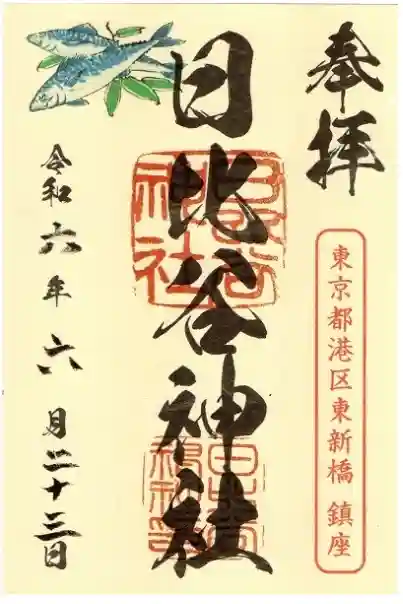 日比谷神社の御朱印