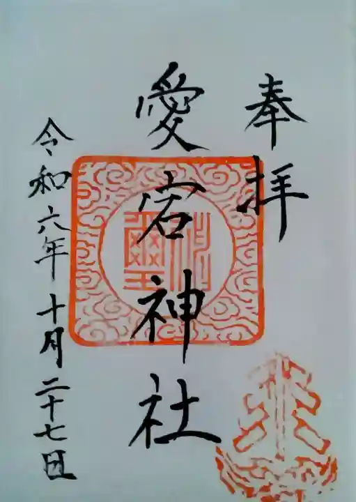 愛宕神社(宮城県)