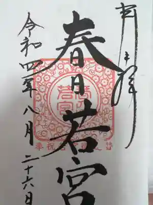 春日若宮神社(奈良県)