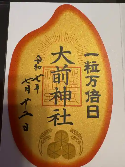 大前神社の御朱印