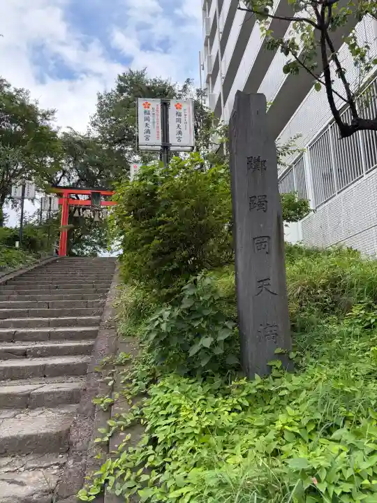 榴岡天満宮(宮城県)