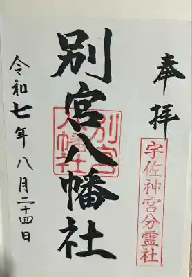 別宮八幡宮(大分県)