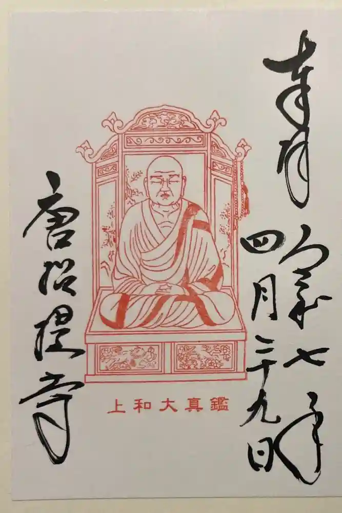 唐招提寺の御朱印