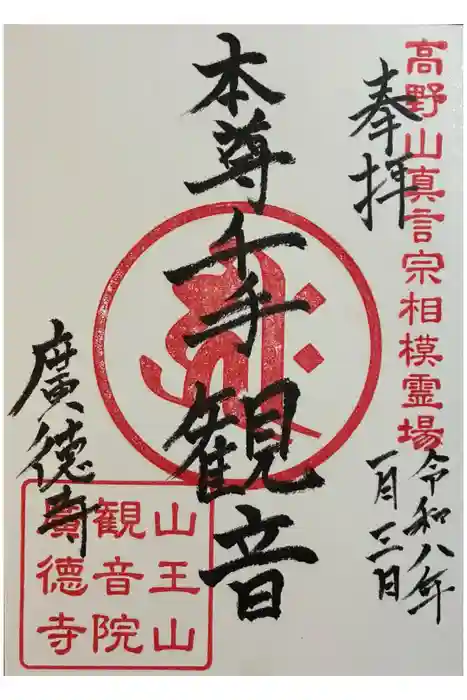 廣徳寺の御朱印