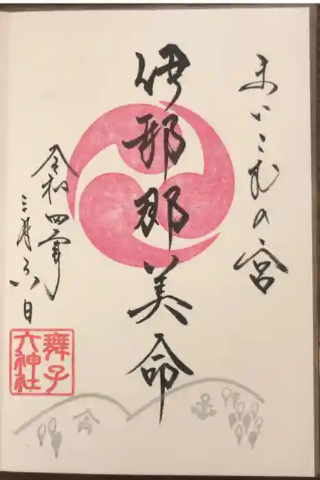 舞子六神社／まいこむの宮の御朱印