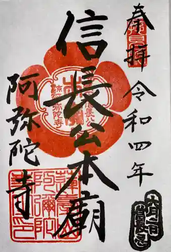 阿弥陀寺の御朱印