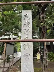 武蔵野八幡宮(東京都)