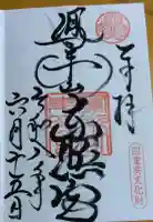 鳳来山東照宮の御朱印
