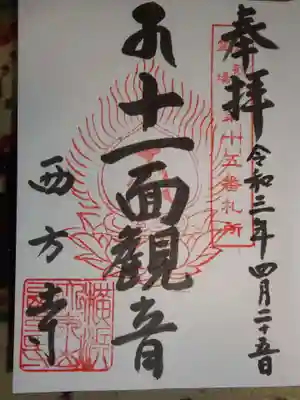 御朱印