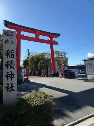 正ノ木稲荷 稲積神社(山梨県)