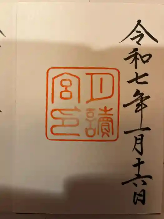 月讀宮（皇大神宮別宮）の御朱印