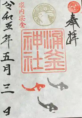 涌釜神社の御朱印