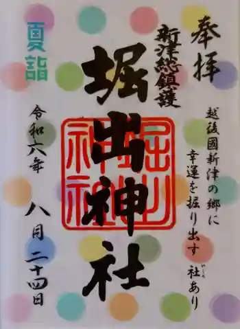 堀出神社の御朱印 2024年08月