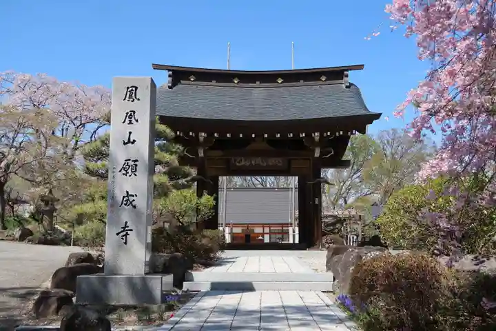 願成寺(山梨県)