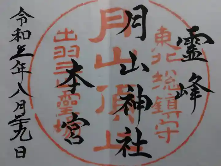 月山神社本宮の御朱印