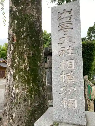 出雲大社相模分祠(神奈川県)