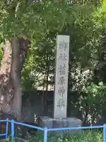 荏原神社(東京都)