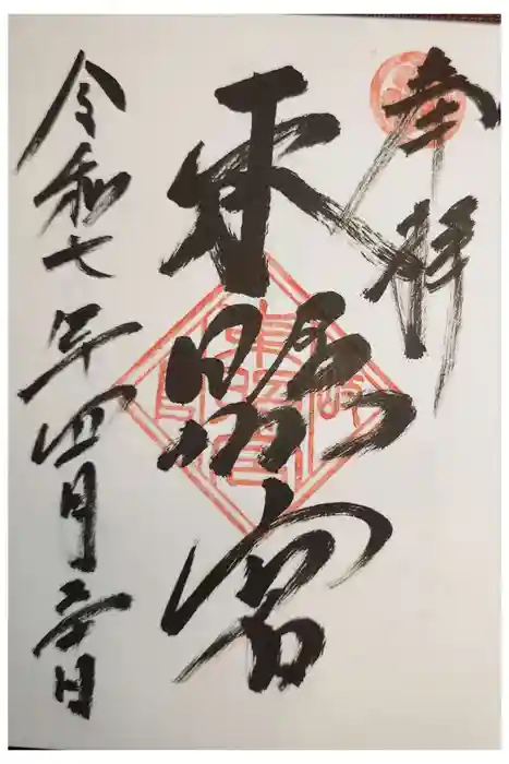 岐阜東照宮の御朱印