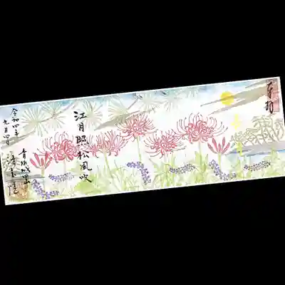 まだ蒸し暑い日もありますが、御朱印のデザインは秋めいてきました。
9月といえば、彼岸花ですよね。
この御朱印帳の最後の2ページにお書入れ頂きました。