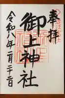 御上神社の御朱印